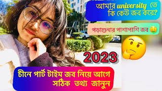 Part time job in China part time job for students  Bangladeshi student in china পার্ট টাইম জব [upl. by Nelleoj]