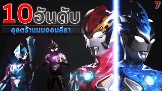 10อันดับ อุลตร้าแมนจอมลีลา กว่าจะแปลงร่างได้ 7reviewtoys [upl. by Pompea]