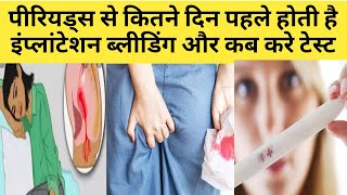 Periods Se Kitne Din Pahle Hoti Hai implantation Bleeding 🩸😱 Implantation Successful Symptoms 🤮🤧😡 [upl. by Haimehen]