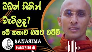 මොහොතක් නතරවී අහන්න මේ කතාව ඔබටයි sanasima sanasimabana bana budubana banadeshana niwana [upl. by Anneres453]