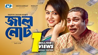 Jhal Not  জাল নোট  Short Version Drama  Mosharraf Karim  Nishat Priom  Bangla Natok 2024 [upl. by Nabla]