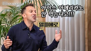 이탈리아 레전드 델 피에로에게 아이스 아메리카노 먹자고 했더니…ㅋㅋㅋㅋㅋㅋㅋ [upl. by Linden474]