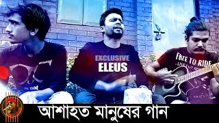 Bangla New Song  The Best Acoustic Cover of Kishor Palash Song By Eleus  HD 2017 [upl. by Macrae865]