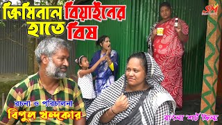 ক্রিমিনাল বিয়াইনের হাতে বিষজীবন বদলে দেয়া একটি শর্টফিল্ম quotঅনুধাবনquot৮০  Natok Onudhabon Episode 80 [upl. by Aihsinat]