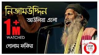 দিল্লিতে নিজামউদ্দিন আউলিয়া  GOLAM FAKIR  Bangla Qawwali  Hok Folk Studio [upl. by Euqinehs41]