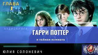 Гарри Поттер и тайная комната  1 глава  Лучшая аудиокнига  Юлия Солоневич [upl. by Lohner]