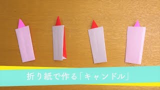 折り紙 19 ツリーの飾り付けに！キャンドルの折り方 quotCandlequot Origami [upl. by Newcomer303]