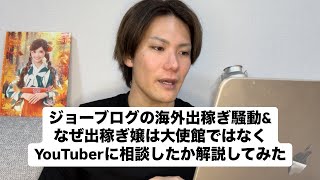 ジョーブログの海外出稼ぎトラブル相談の動画について解説する会 [upl. by Aia]