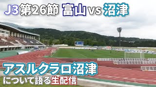 【2024年J3第26節】次の対戦相手『アスルクラロ沼津』について語る生配信 [upl. by Llydnek901]