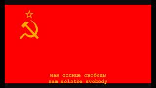 National Anthem of the Soviet Union Instrumental with lyrics [upl. by Aerdnael]