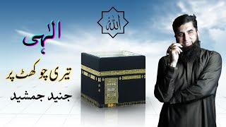 Ilahi Teri Choukhat Par  Junaid Jamshed  Beautiful Hamd  Maktab e ilm [upl. by Venita]