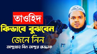 তাওহিদ কিভাবে বুঝবেন জেনে নিন  আব্দুল্লাহ বিন আব্দুর রাজ্জাক  ibadah 24 tv [upl. by Anomahs]