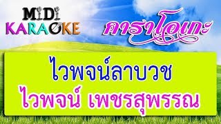 ไวพจน์ลาบวช  ไวพจน์ เพชรสุพรรณ  MIDI KARAOKE มิดี้ คาราโอเกะ [upl. by Ennaerb]