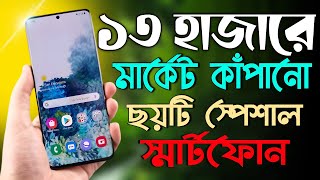 ১৩ হাজার টাকার মধ্যে মার্কেট কাঁপানো স্পেশাল ৬টি স্মার্টফোন  Top 6 Smartphone Under 13k Budget [upl. by Ymeraj522]