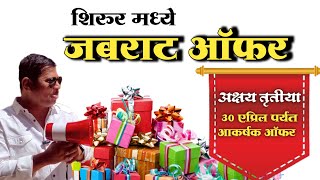 शिरुरमध्ये अक्षय तृतीया निमित्त धमाका ऑफर shirur shirurnews shirurkatta shirurkar viral shop [upl. by Phelia]