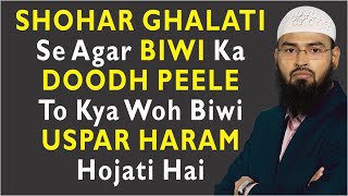 Shohar Ghalati Se Agar Biwi Ka Doodh Peele To Kya Woh Biwi Uspar Haram Hojati Hai By AdvFaizSyedOfficial [upl. by Laval7]