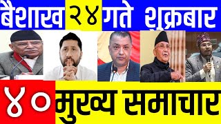 Today news🔴 Fatafat news l Fatafat samachar l news live 2081124 [upl. by Josi]