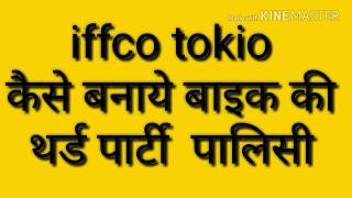 iffco tokio ki policy kese banaye [upl. by Elna]