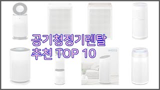 공기청정기렌탈 최고 가격과 품질 두 마리 토끼를 잡은 상품 10가지 [upl. by Judsen]