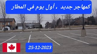 عند وصولك لأول مرة كمهاجر جديد إلى المطار بكندا [upl. by Lattimer]