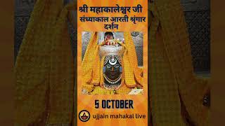 5 October 2024  Darshan of Ujjain Mahakal Temple  महाकाल उज्जैन मंदिर के लाइव दर्शन [upl. by Nhar]