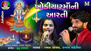 Kajal Maheriya  Gaman Santhal  Khodiya Maa Ni Aarti  Gujarati Devotional Songs [upl. by Whiteley]