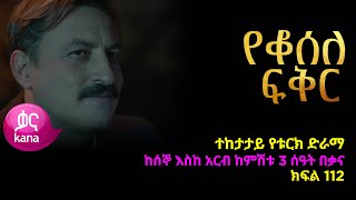 የቆሰለ ፍቅር ክፍል 112  Yeqosele Fikir episode 112 [upl. by Chi77]