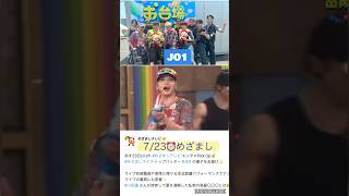 【JO1】7月23日📺お台場ライブの様子😊 [upl. by Nairrad]