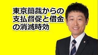 東京簡易裁判所からの支払督促と借金の消滅時効 [upl. by Atsyrc]