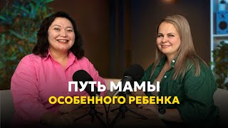 Подкаст с Еленой Смолыгиной принятие аутизма у сына и его успехи [upl. by Purdum]