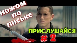 Прислушайся 2  Ножом по письке До того как я стал Ремонтяшем [upl. by Atiugram]