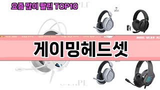 요즘 많이 팔린 게이밍헤드셋 추천 Top10 [upl. by Nido]