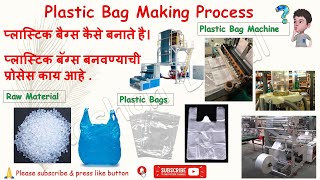 How to make plastic bags  Plastic bags manufacturing process  Polythene  LDPE  HDPE [upl. by Otho]