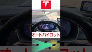 オートパイロット テスラ 自動運転 レベル2 一般道 [upl. by Ahsasal795]