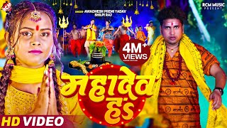 Video  Awadhesh Premi Yadav  महादेव हS  Shilpi Raj  Mahadev Ha  New Bolbam Video 2024 [upl. by Enirehtac]