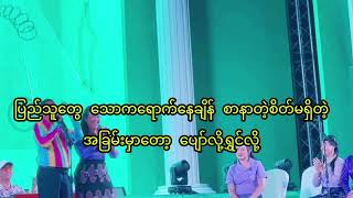 ပြည်သူသောက သူတို့ပျော်ကြ [upl. by Oremodlab]