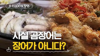 BFOOD의 향연 한국 사람만 먹는 곰장어  5회 부산 어보  매주 화요일 저녁 6시 [upl. by Yblocaj]