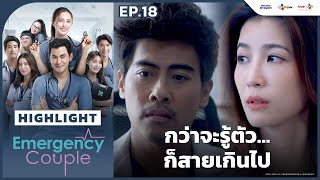 Highlight EP18 กว่าจะรู้ตัวก็สายเกินไป  Emergency Couple [upl. by Adiana]