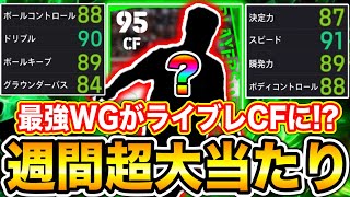 週間ドリブラー×ライブレが強すぎる！コネてかわしてスピードでブッチ切れ！！【eFootball2024アプリ  イーフト】 [upl. by Berriman339]