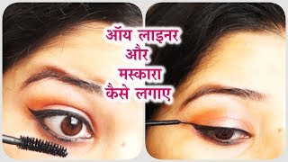 ऑय लाइनर और मस्कारा कैसे लगाए how to eyeliner amp mascara with some tips [upl. by Emery]