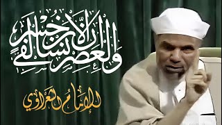 قسم العصر العظيم  وَٱلۡعَصۡرِ   الشيخ محمد متولي الشعراوي [upl. by Ambur]