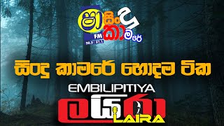 SHAA FM SINDU KAMARE  හොදම ටික EMBILIPITIYA LAIRA [upl. by Samohtnhoj]