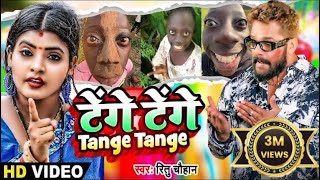 Video  Tange Tange  Ritu Chauhan  टेंगे टेंगे  Bhojpuri Viral Song 2024  Tenge Tenge Song [upl. by Noled540]