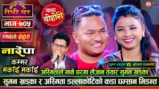 अस्मिताको लागी आफ्नो सिर काट्न पनि तयार सुमन खड्का  Suman Khadka VS Asmita Dallakoti  Ep 705 [upl. by Yramliw]