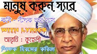 Teachers Day poem  Manush korun sir by Deepak Chandra Das Shikshak Dibvasher Kobita abritti [upl. by Telocin102]