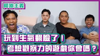 玩到生氣翻臉了！考驗觀察力的定義遊戲你會嗎？｜阿嘟主義｜布萊克薛薛 [upl. by Ellehcan]