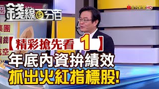 精彩搶先看1【錢線百分百】20221215《年底內資拚績效次產業火紅 指標股》│非凡財經新聞│ [upl. by Gibbon397]