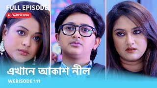 Webisode 111 I Full Episode I আবার দেখুন আপনাদের প্রিয় ধারাবাহিক quotএখানে আকাশ নীল quot [upl. by Eleonora47]