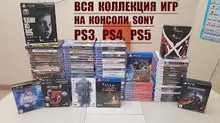 ВСЯ КОЛЛЕКЦИЯ ИГР НА КОНСОЛИ SONY PS3PS4PS5 Январь 2023 [upl. by Angadresma]