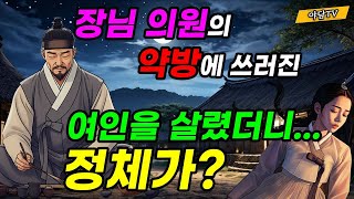 야담TV 47 장님의원의 약방에 쓰러진 여인을 살렸더니 정체가  재밌는 이야기  야담  설화  조선시대  괴담  전설  옛날이야기 [upl. by Acenes]